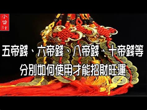 十帝錢功效|【十帝】回溯歷史，探索「十帝錢」的傳奇與奧秘 – 孟宇梁師傅